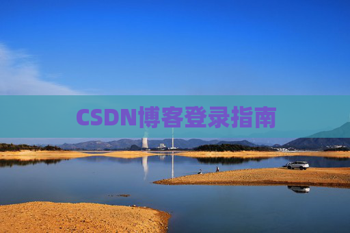 CSDN博客登录指南